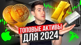 Топовые инвестиционные направления 2024