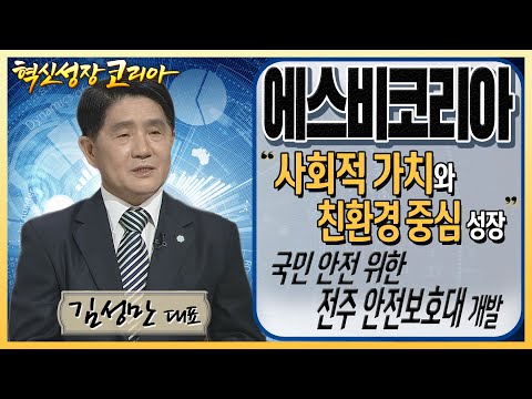 &amp;quot;<strong>사회적</strong> 가치와 친환경 중심 성장!&amp;quot; 국민 안전을 위한 전주 안전보호대 개발 <strong>기업</strong> 에스비코리아 김성만 <strong>대표</strong> / 혁신성장코리아 / 한국경제TV