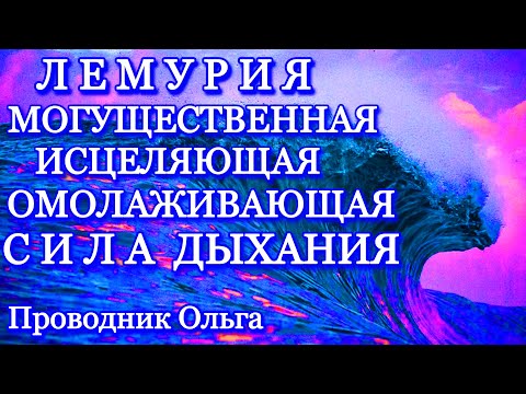 ЛЕМУРИЯ. МОГУЩЕСТВЕННАЯ ИСЦЕЛЯЮЩАЯ ОМОЛАЖИВАЮЩАЯ СИЛА ДЫХАНИЯ ⚡️@novoe_probujdene_chelovchestva