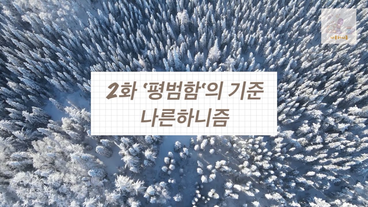 E02S1 평범함의 기준 | 누구나 평범하진 않다