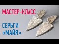 Мастер-класс "Серебряные серьги Майя". Полный курс + сравнение обжига горелкой и в муфельной печи!!