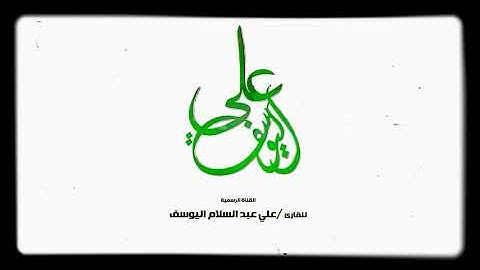 (سورة الكهف) كاملة بصوت الشبل القارئ علي عبد السلام اليوسف 🎙