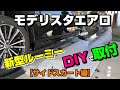 トヨタ新型ルーミーにモデリスタエアロをDIYで取り付け【サイドスカート編】