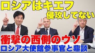 ロシアはキエフ侵攻してない。衝撃の西側のウソ、鼎談、ロシア大使館参事官・ボンダレンコ・アレクサンドル、一水会代表・木村三浩、つばさの党・黒川あつひこ【ウクライナ、ゼレンスキー、ネオナチ、ユダヤマネー】