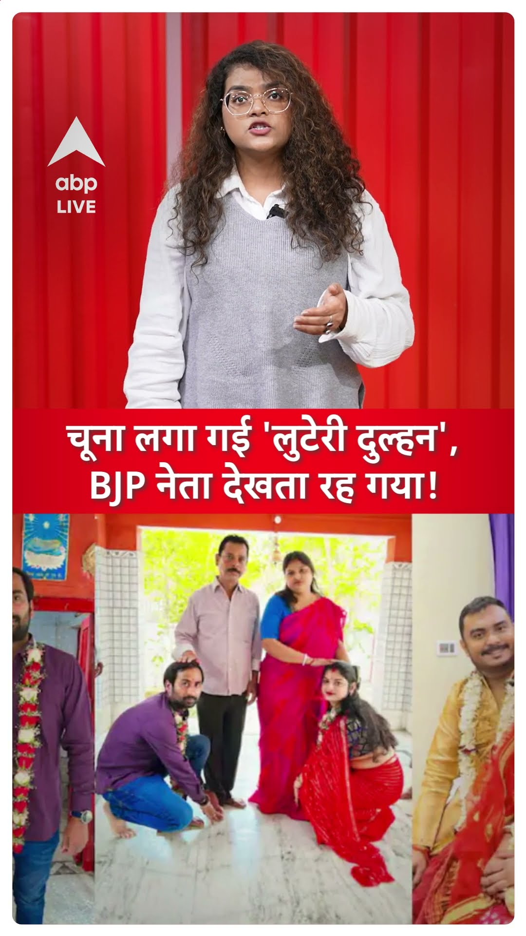Bihar Fraud Dulhan: बिहार में चूना लगा गई 'लुटेरी दुल्हन', BJP नेता देखता रह गया! | ABPLIVE