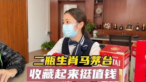 二瓶生肖马茅台酒，收藏起来挺值钱 - 天天要闻
