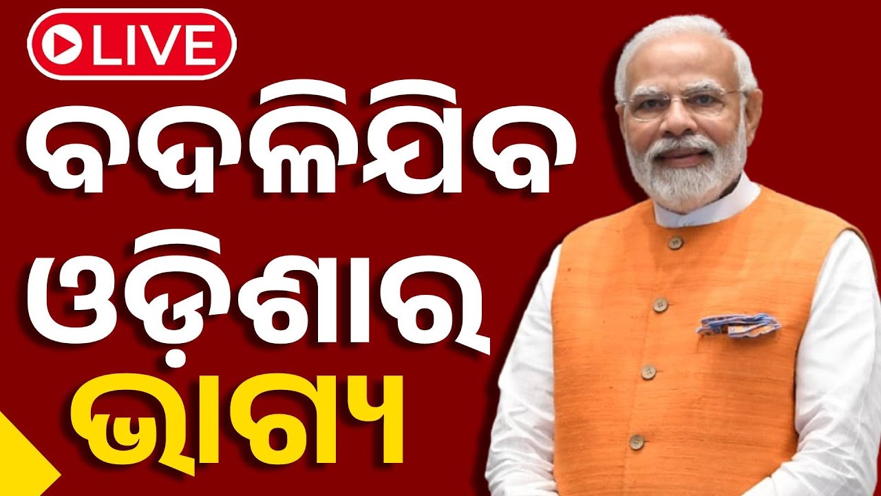 ????Live | ବଦଳିଯିବ ଓଡ଼ିଶାର ଭାଗ୍ୟ | Utkarsh Odisha | ଉତ୍କର୍ଷ ଓଡିଶା | PM Modi  Conclave