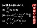 【微積分#96】演習⑭ ～重積分～