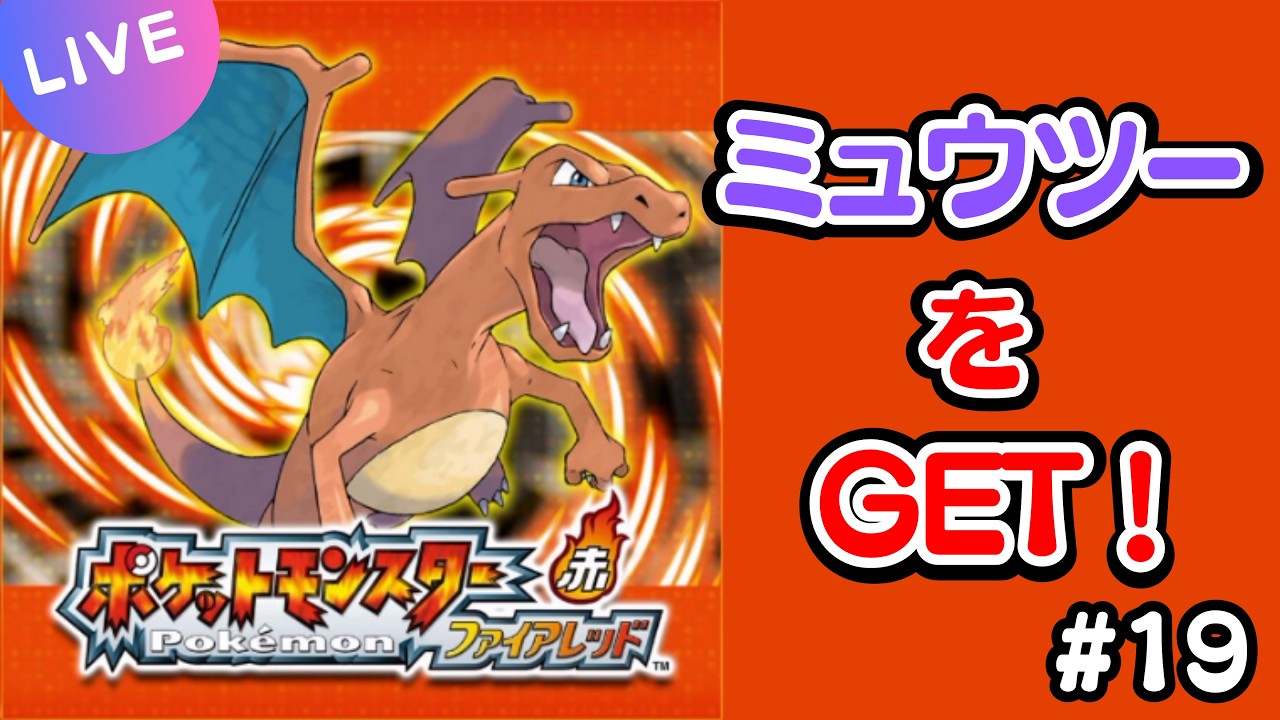 【ポケモンFR】　大人の実況　ミュウツーに出会いたい！　#19　　【ゲーム実況】