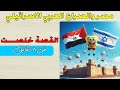 مصر والصراع العربي الاسرائيلي للصف الثالث الاعدادي الترم الثاني 2024