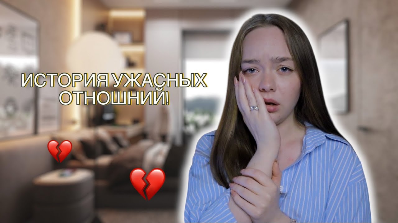 ОН БИЛ СТЕНУ ВОЗЛЕ МОЕГО ЛИЦА! ТРЕШ ИСТОРИЯ ПРО ОТНОШЕНИЯ!