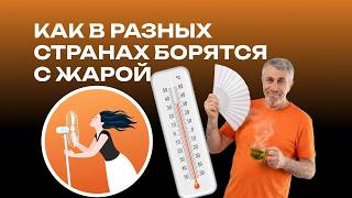 Как мир борется с жарой: от древних технологий до современных стратегий