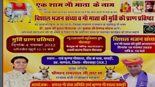 Radhe Krishna gaushala bavdi live ओमजी मुंडेल डिगरना बावड़ी लाइव रचा इतिहास मंत्री रामलाल जी जाट सा