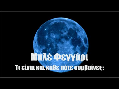 Βίντεο: Πόσο συχνά εμφανίζεται ένα τέταρτο της σελήνης;