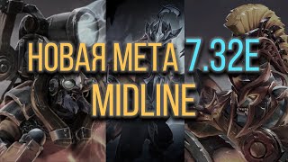 Лучшие мидеры патча 7.32e