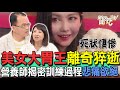 【精華版】美女大胃王30歲猝逝！營養師揭密訓練過程悲痛欲絕