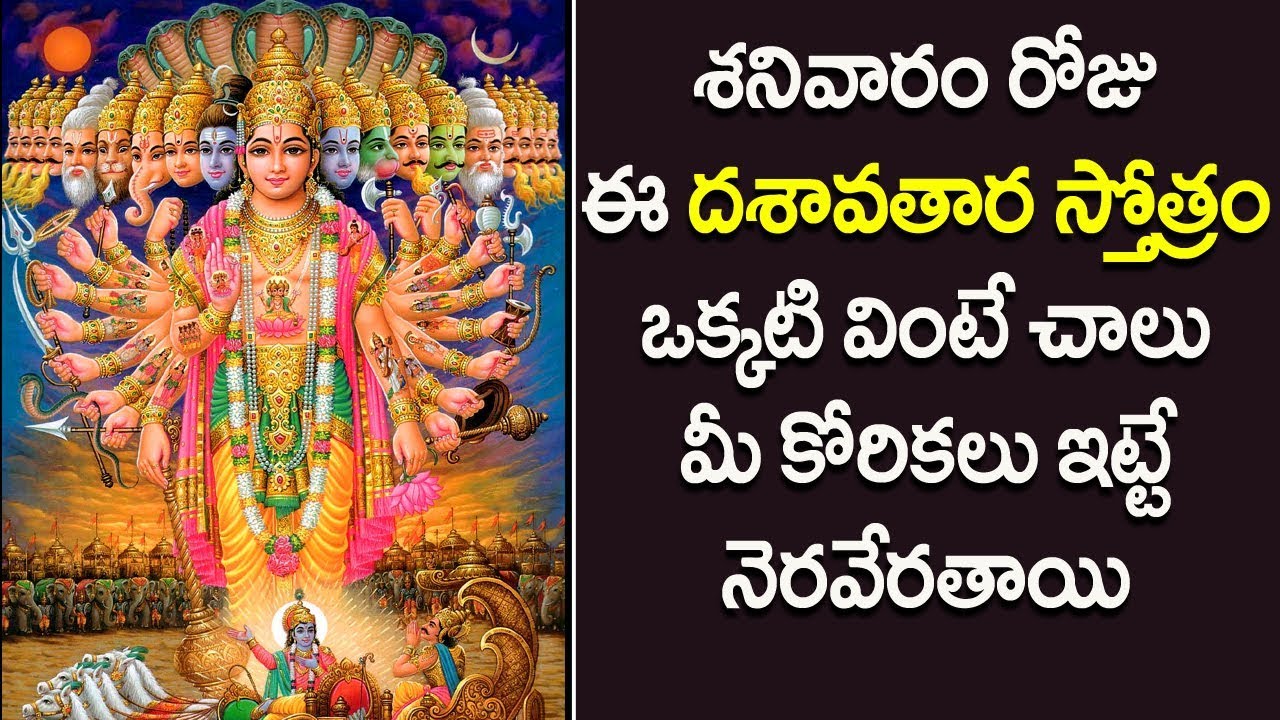 దశావతార స్తోత్రం శనివారం రోజు వింటే మీ పాపాలన్నీ తొలగిపోతాయి