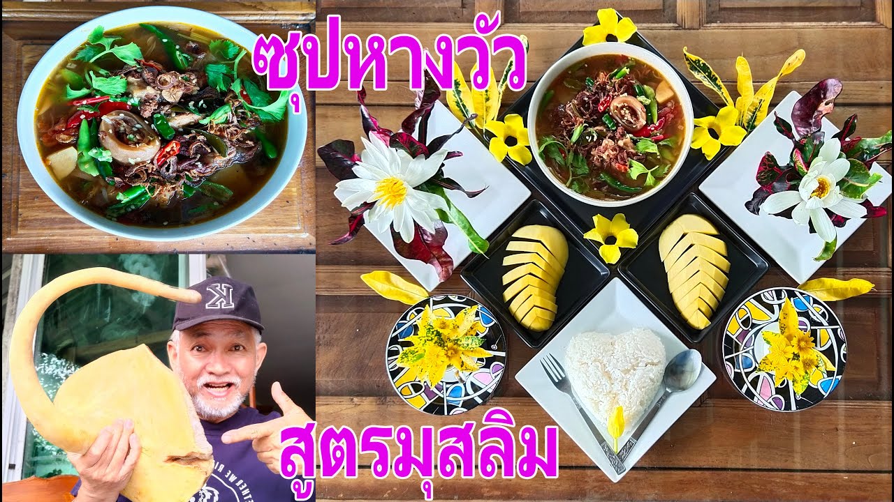 ซุปหางวัวสูตรมุสลิมตลาดแขก นครศรีฯ ทำกินอร่อย ทำขายรวย สูตรและวิธีทำละเอียด กลิ่นหอมไม่คาว l Pai91.5