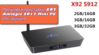 Прошивка приставки X92 Amlogic S912 Mini PC, TV box