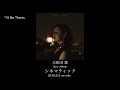 大和田慧 NEW ALBUM「シネマティック」トレイラー