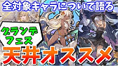 Rキャラ制限時でも全属性に対応できるアーカルム専用編成を紹介します グラブル Youtube Rキャラ制限時でも全属性に対応できるアーカルム専用編成を紹介します グラブル Youtube