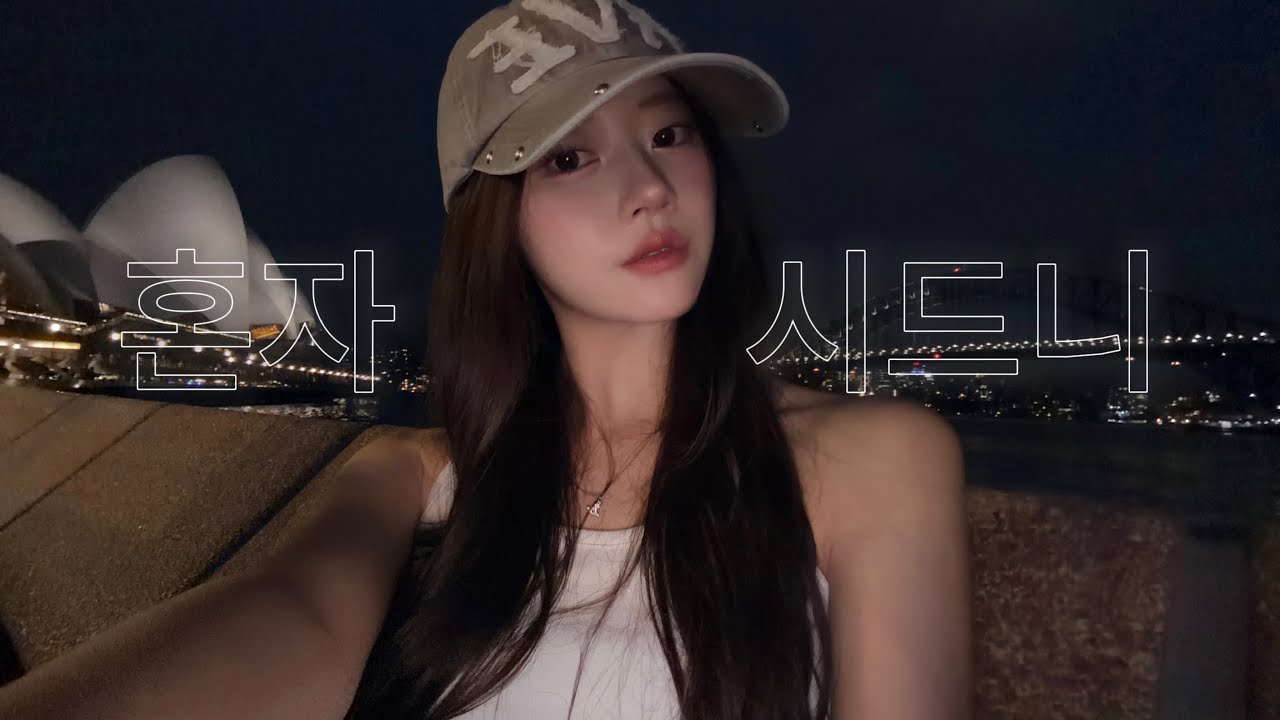 나홀로 2번째 시드니🐨🇦🇺[브런치맛집,나이트루틴,여행템추천]