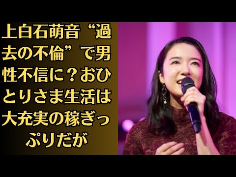 上白石萌音“過去の不倫”で男性不信に?おひとりさま生活は大充実の稼ぎっぷりだが…