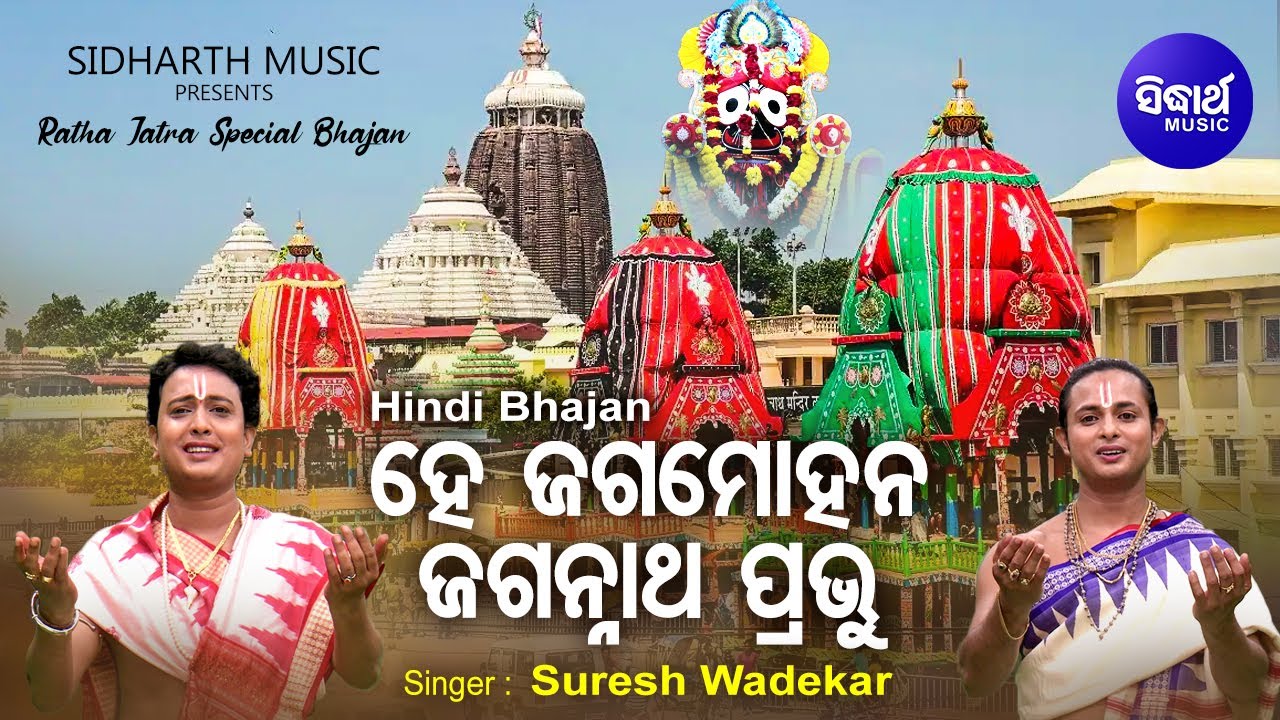 He Jagmohan Jagannath Prabhu  Hindi Jagannath Bhajan  Suresh Wadekar  BibekManagobinda Sidharth