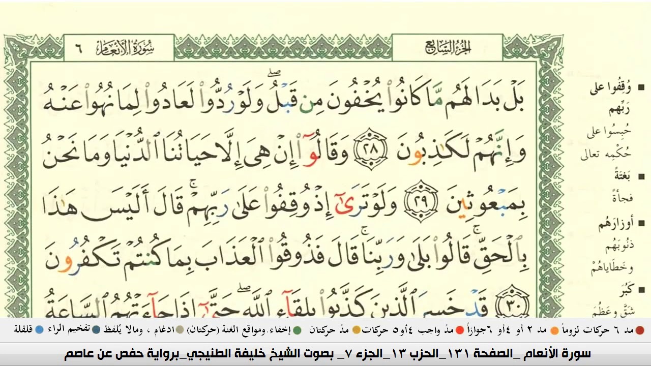 خليفة الطنيجي سورة الانعام مكتوبة كاملة