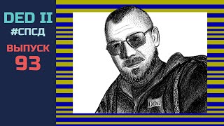 СПСД №93 — Grongy time
