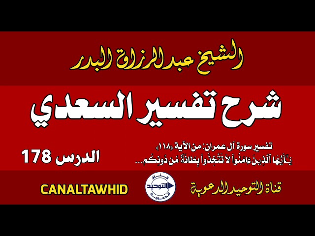 شرح تفسير السعدي | الدرس 178 | تفسير سورة آل عمران: من الآية (١١٨) یَـٰۤأَیُّها ٱلَّذِینَ ءَامَنُوا۟