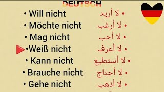 إحفظ افضل 50 جملة منفية باللغة الألمانية 🇩🇪_سرعة تعلم الألمانية🇩🇪 تعلم الألمانية بسهولة وأفضل سرعة  screenshot 4