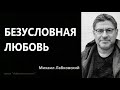 Безусловная любовь Михаил Лабковский