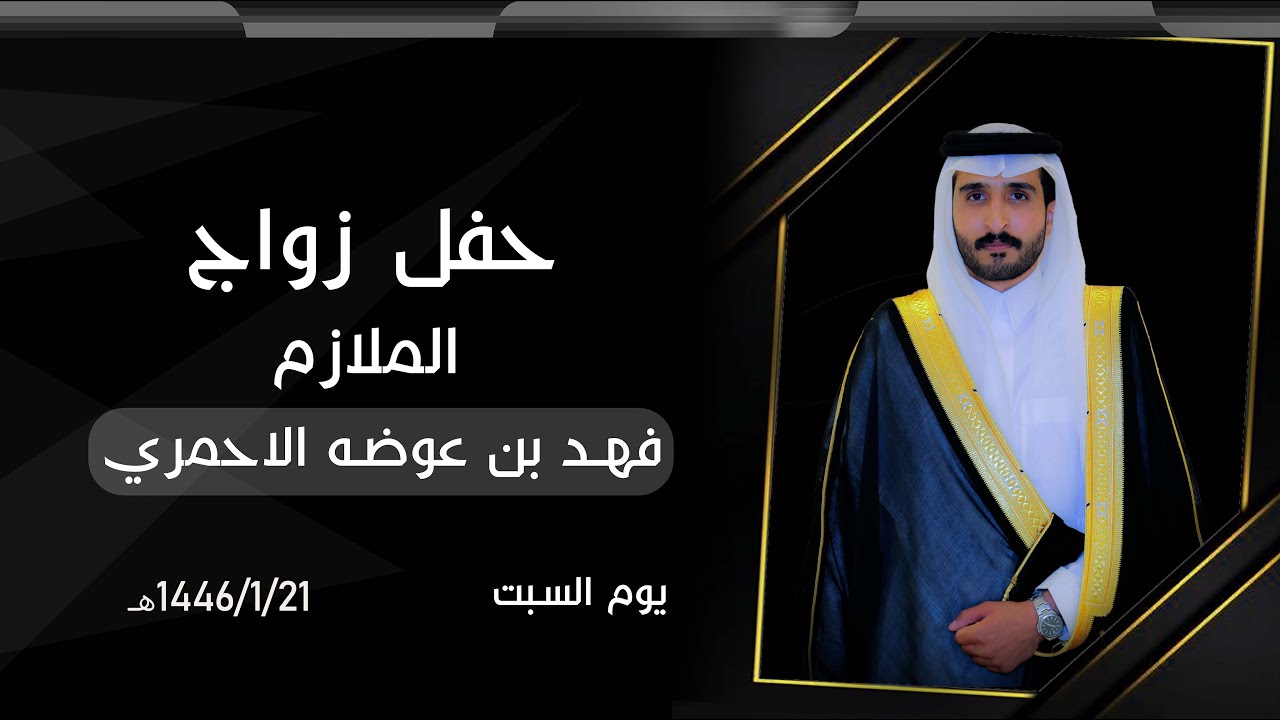 حفل زواج الملازم اول / فهد بن عوضه ال مسفر الاحمري