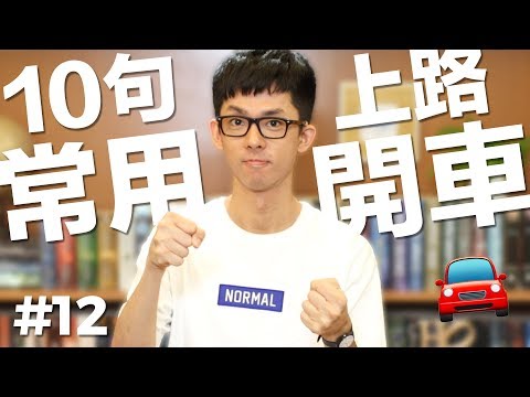 阿滴英文｜10個常用英文句子【阿滴滴妹開車上路篇】