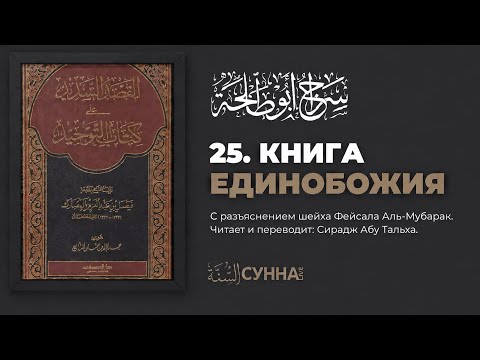25. Книга Единобожия. Шарх Фейсала аль-Мубарака || Сирадж Абу Тальха