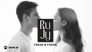 RuJy - Глаза в глаза | Премьера трека 2024