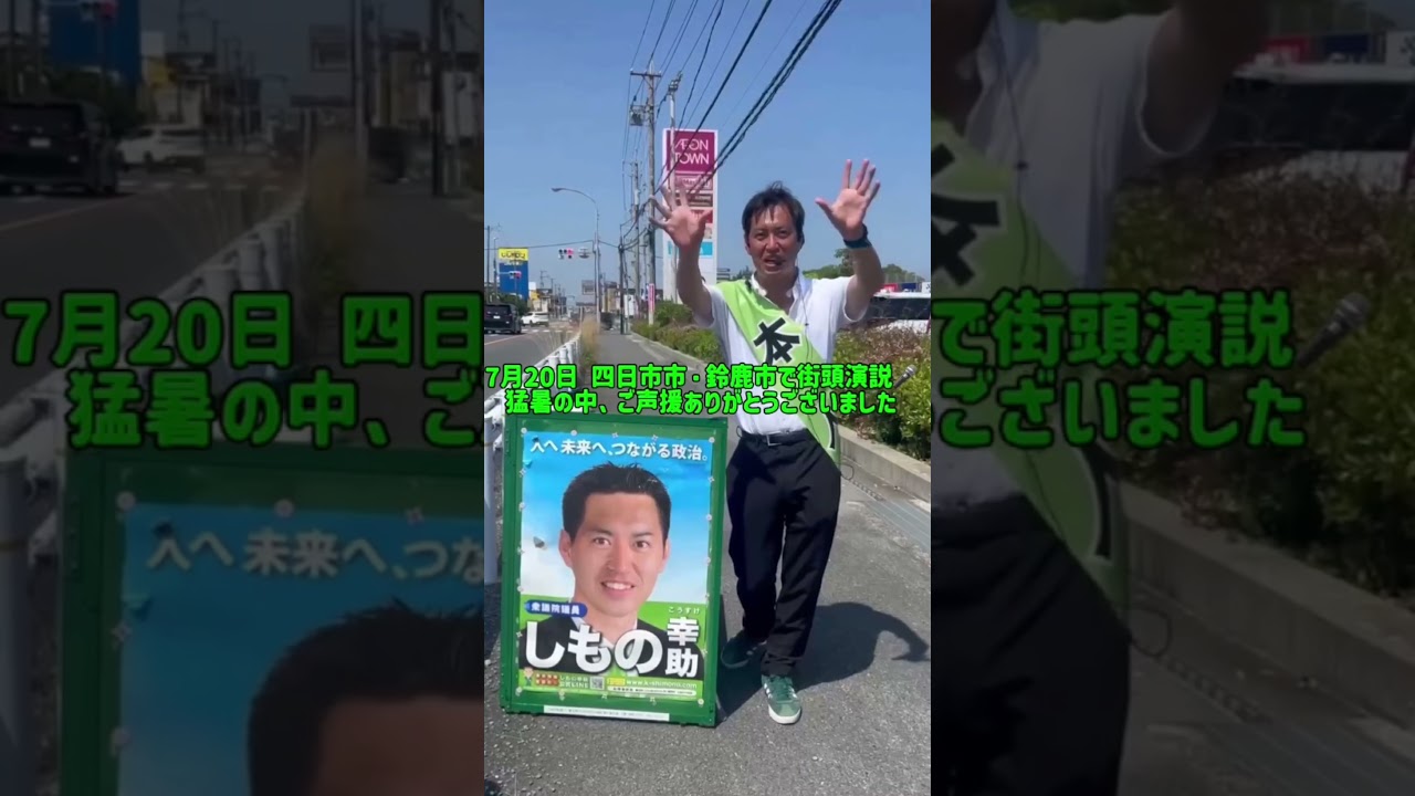 #しもの幸助 #三重2区 #しもの幸助活動動画