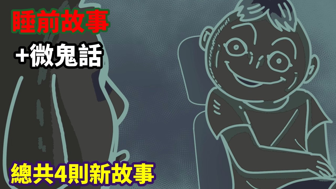 【4則故事】睡前故事+微鬼畫簡配版