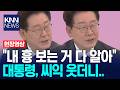 "내 흉 보는 거 다 알아" 이 대통령, 씨익 웃더니 '이 말'? / KNN