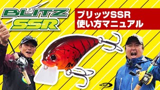 【ブリッツSSR】シチュエーション別 使い方マニュアル【折金一樹・麻生雅之】