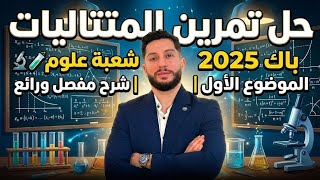 حل تمرين المتتاليات | باك 2025 شعبة علوم 🔬 🧪 الموضوع الأولى | شرح مفصل و رائع