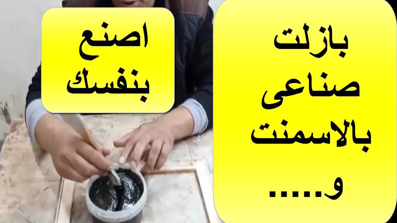 بازلت صناعى لايمتص ماء ولا ينفذ ماء ولا يتاثر بالرطوبة