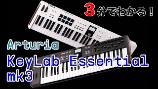 ３分でわかる！Arturia KeyLab Essential mk3 | demo by yasushi.k