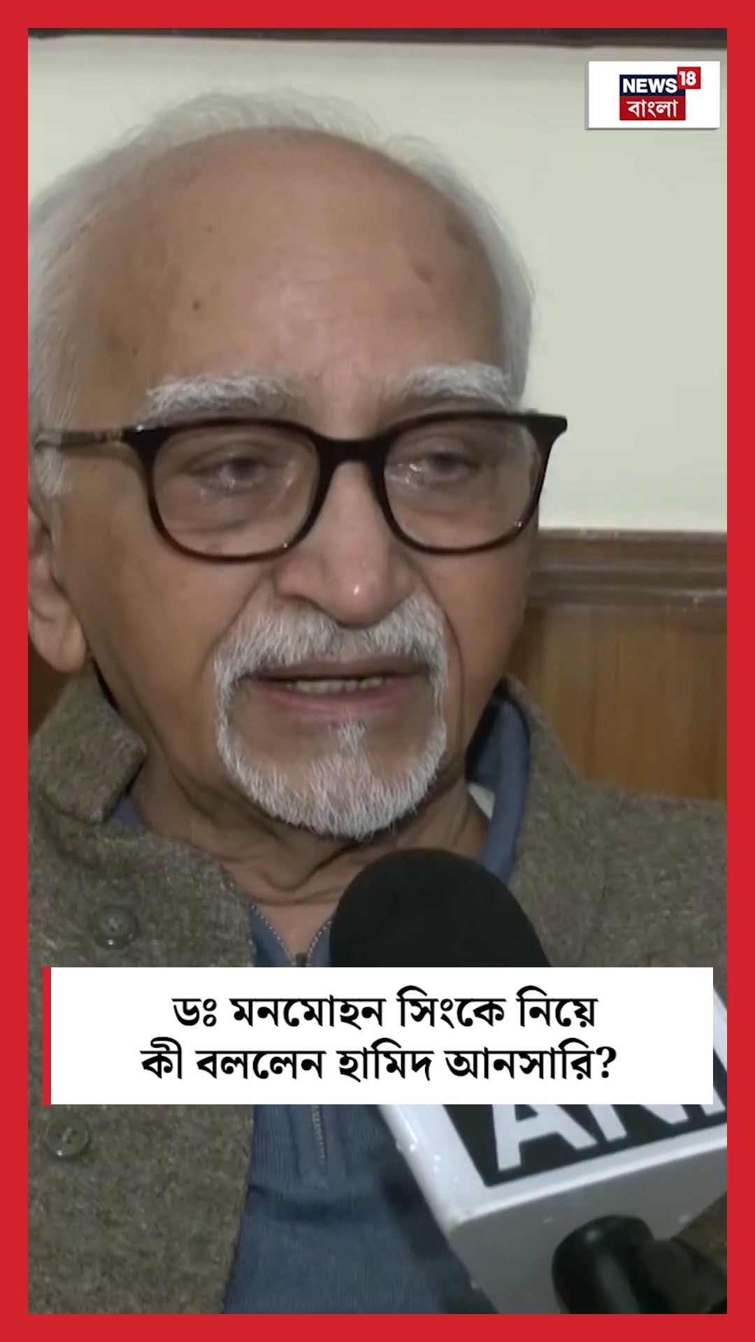 Dr. Manmohan Singh কে নিয়ে কী বললেন Former Vice President Hamid Ansari । N18S । #shorts