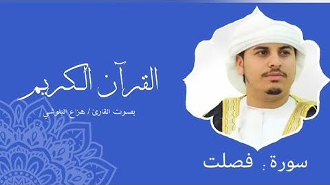 سورة فصلت | هزاع البلوشي