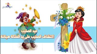 عيد الصليب | اكتشاف الصليب | قصة للاطفال