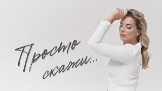 Крістіна Присяжнюк- Просто Скажи (LIRYC VIDEO)