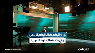 وزارة الإعلام تفعّل الإعلام الرسمي وفي مقدمته الإخبارية السورية