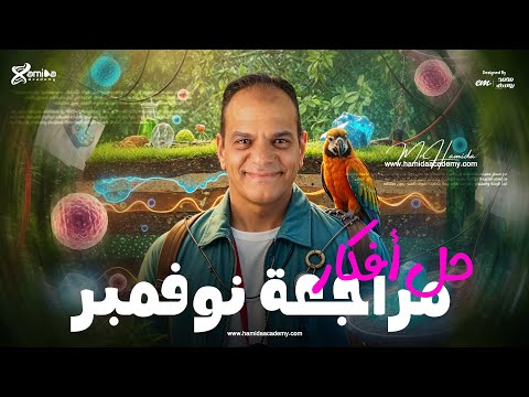 أقوى مراجعة مسائل لشهر نوفمبر فى العلوم المتكاملة 1 ثانوي هتقفل الإمتحان مع مستر حميده